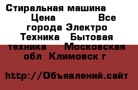 Стиральная машина samsung › Цена ­ 25 000 - Все города Электро-Техника » Бытовая техника   . Московская обл.,Климовск г.